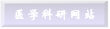 医学科研网站